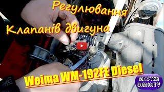 Регульвання клапанів двигуна WEIMA WM-192FE