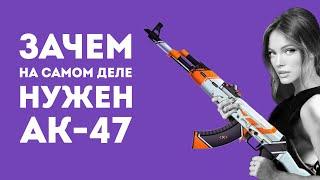 ЗАЧЕМ НУЖЕН AK-47 ИЗ CS GO В РЕАЛЬНОЙ ЖИЗНИ