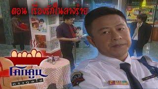 โคกคูนตระกูลไข่ ตอนที่ 113  เรื่องรักในลางร้าย