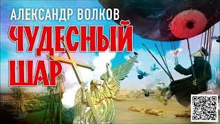 АЛЕКСАНДР ВОЛКОВ «ЧУДЕСНЫЙ ШАР». Аудиокнига. Читает Александр Бордуков