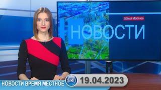 Новости время местное - 19 04 2023