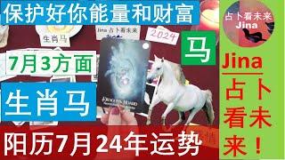 生肖马阳历7月2024年 保护好你的财富和能量3个方面在事业 财富 感情上，焦点 运势趋势 发布于2024年6月28日