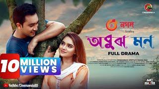 EID  EXCLUSIVE  OBUJH MON  অবুঝ মন  Bangla Romantic Natok  Jovan  Payel  Bangladeshi Natok