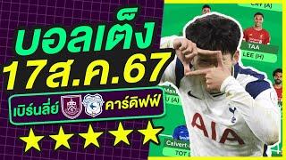 บอลเต็ง บอลเดี่ยว ทีเด็ดบอล วิเคราะห์บอลวันนี้  17ส.ค.67  เล็งตรงเป้า 