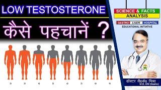 LOW TESTOSTERONE कैसे पहचानें ?  EFFECTS OF LOW TESTOSTERONE IN BODY