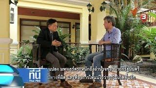 ที่นี่ Thai PBS   สื่อมาเลเซีย ในรัฐบาล มหาเธร์ โฉมใหม่  21 ส.ค. 61