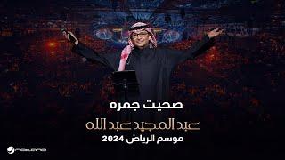 عبدالمجيد عبدالله - صحيت جمره  حفل موسم الرياض 2024