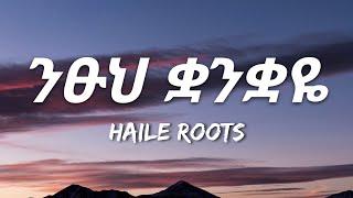 Haile Roots - Nitsuh Quanquayen Lyrics  Ethiopian Music