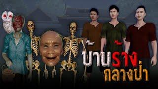 บ้านผีร้างกลางป่า  คติธรรม 3D  EP.84