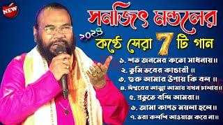 Sanajit mondal baul gaan  Bengali Folk Song 2024  ৭ টি সুপারহিট গান  TOP 7 Super Hit Songs 