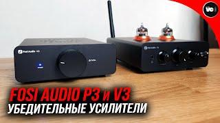 Убедительные усилители Fosi Audio P3 и V3