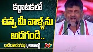 D. K. Shivakumar Speech In Congress Public Meeting At Kamareddy  Telangana Elections 2023  Ntv