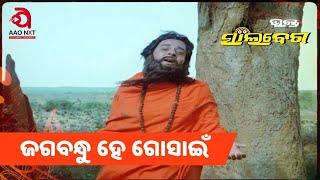 Jagabandhu He Gosain  Full Video Song  Odia Movie Bhakta Salabega  Bhikari Bala  AAO NXT