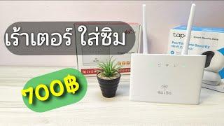 รีวิว Router ใส่ซิมได้ ราคา 700 บาท คุ้มเอาเรื่อง