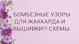 Вязание.БОМБЕЗНЫЕ УЗОРЫ ДЛЯ ЖАККАРДА И ВЫШИВКИСХЕМЫ.