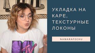 Укладка на каре  текстурные локоны