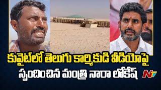 Nara Lokesh Responded On Telugu Worker Harassment at Kuwait  NTV