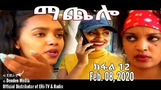 ማጨሎ ክፋል 12 - MaChelo Part 12 February 08 2020 - ERi-TV Drama Series