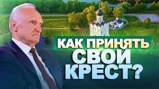 Как принять свой крест? Крестопоклонная неделя  А.И. Осипов