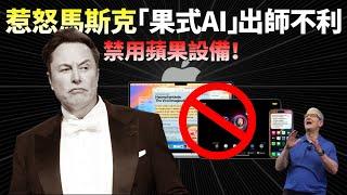 AI全家桶來了！蘋果6大系統全面「AI」！庫克終於揚眉吐氣？不料因接入ChatGPT，遭馬斯克炮轟：蘋果「出賣用戶數據」，揚言「禁用Apple產品」！【JeffreyTech】