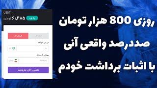 روزی 800 هزارتومان  صددرصد واقعی آنی درآمد دلاری داشته باش با اثبات برداشت خودم