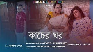 Kacher GharPaayel ChouudhurySudeep SrabaniSanrwana basuBangla natokBengali short filmTrailer