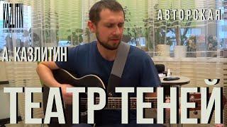 Театр теней - авторская песня под гитару. Красивая песня непризнанному актёру посвящается