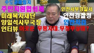 미래복지재단 양일석 사무국장 인터뷰