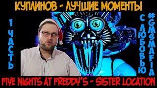 Куплинов лучшие моменты Five Nights at Freddys Sister Location - 1 часть