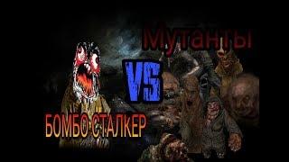 #7 БОМБО СТАЛКЕР гуляет по промзоне  БОМБО СТАЛКЕР VS МУТАНТЫ  БОМБО СТАЛКЕР