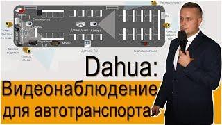 Dahua видеонаблюдение для автотранспорта