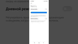 Как включить Дневной режим яркости на смартфонах Xiaomi. Xiaomi Redmi.