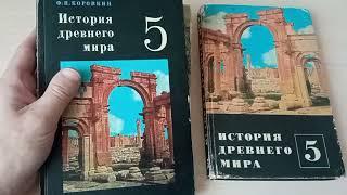 Любимые предметы и учебники СССР. История древнего мира 5 класс