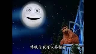 Bear in the Big Blue House - Goodbye Song Low Pitch You Go Ojo Version