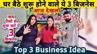 घरसे शुरू होने वाले ये 3 जबरदस्त बिज़नेस देखलो Top 3 small Business ideas from home  startup ideas