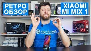 Xiaomi Mi Mix РЕТРО ОБЗОР