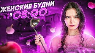 ЖЕНСКИЕ БУДНИ В КСГО  CSGO