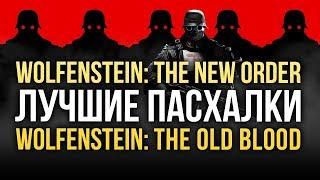 Лучшие пасхалки Wolfenstein The New Order и The Old Blood