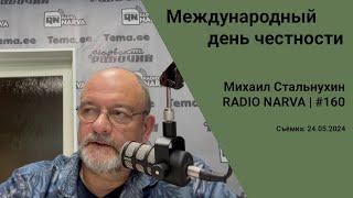 Международный день честности  Radio Narva  160