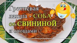 Как приготовить WOK Гречневая лапша СОБА со свининой и овощами.