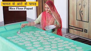 बिना बेले बिना फटे चावल के पापड़ बनाने की सबसे आसान विधि  Chawal ke Papad  Rice Papad Recipe