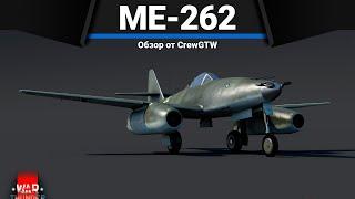 Me-262 A-1aU1 ПОЛКОВАЯ ШВАЛЬБА в War Thunder