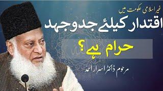 Gher Islami Hukumat main Iqtidar Ki Koshish  Dr Israr Ahmed