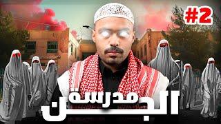 قصة احمد داخل الثانوية المهجورة مدرسة الجن #2