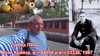 Учебка Печи  в\ч 64054 и в\ч 03336 Мати Крийза 1987