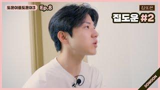 Helping DOWOON3 Ep.8 HomeDOWOON #2