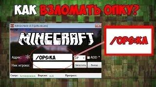 КАК ЛЕГКО ВЗЛОМАТЬ АДМИНКУ НА СЕРВЕРЕ MINECRAFT + КРАШ СЕРВЕРА  ВЗЛОМ ОПКИ