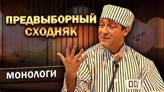 ПРЕДВЫБОРНЫЙ СХОДНЯК - Геннадий Хазанов 1993 г.  Лучшее @gennady.hazanov