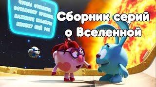 Сборник о Вселенной -  Смешарики. ПИН - кодПознавательный мультфильм