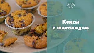 Кексы с шоколадными каплями sweet & flour